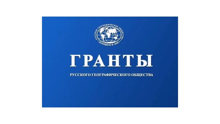 Русское географическое общество принимает заявки на участие в грантовом конкурсе 2019 года