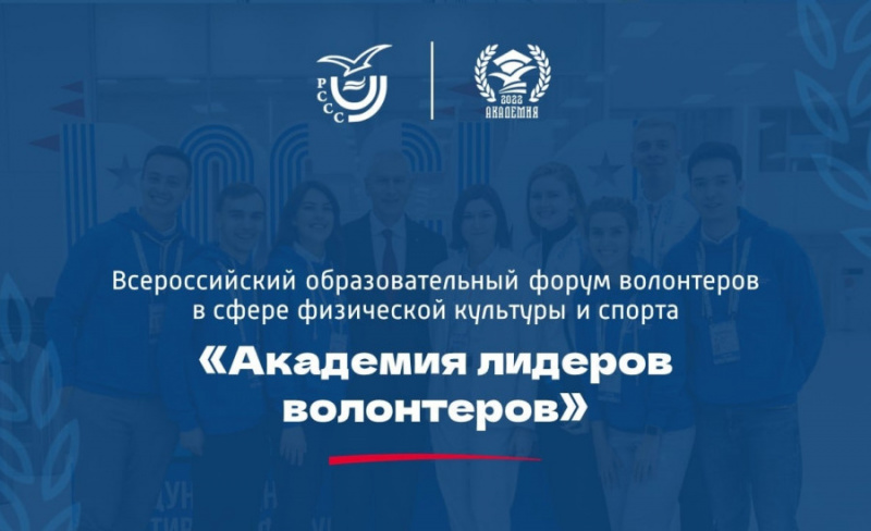 С 30 июня по 3 июля на базе УлГПУ пройдет Всероссийский форум волонтеров в сфере физической культуры и спорта «Академия лидеров волонтеров»