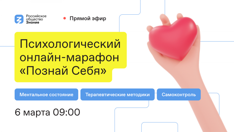 6 марта Российское общество «Знание» проведет психологический онлайн-  марафон «Познай себя»