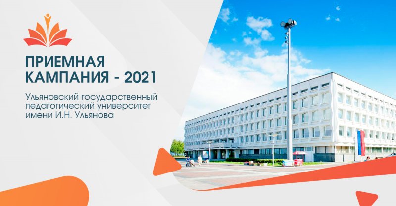 До 29 июля в УлГПУ им. И.Н. Ульянова   осуществляется прием заявлений от абитуриентов на   бюджетную форму обучения по программам бакалавриата и специалитета