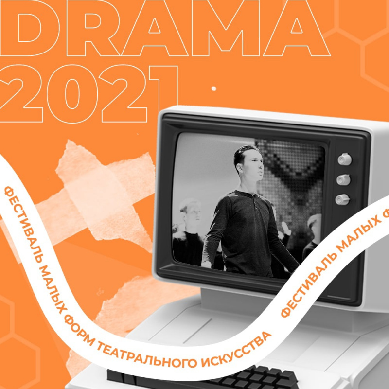 16-18 декабря в УлГПУ им. И.Н. Ульянова пройдет VI молодежный фестиваль малых форм   театрального искусства «Drama»