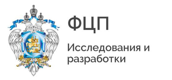 Минобрнауки РФ объявляет конкурс на реализацию ФЦП «Исследования и разработки по приоритетным направлениям развития научно-технологического комплекса России на 2014-2020 годы»