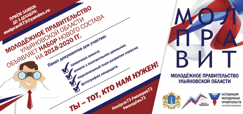В Ульяновской области проходит набор в новый состав Молодёжного правительства
