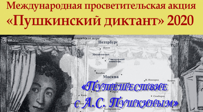 Приглашаем всех желающих принять участие в международной просветительской акции «Пушкинский диктант — 2020»