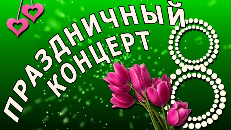 7 марта в 12 часов в концертном зале УлГПУ начнется праздничный концерт, посвященный Международному женскому дню 8 Марта