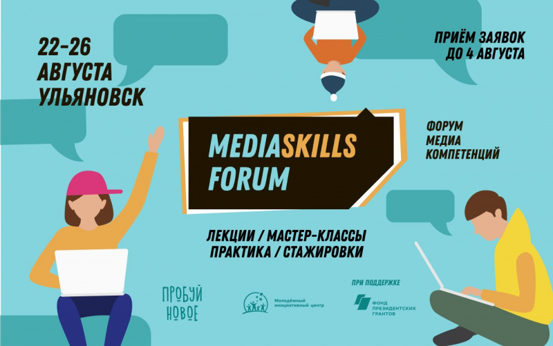 Молодёжь Ульяновска приглашают на Форум медиакомпетенций