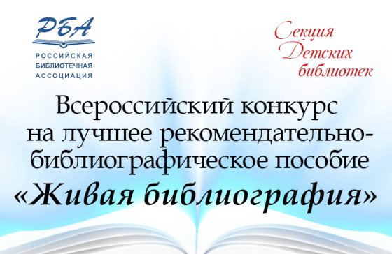 Всероссийский конкурс на лучшее рекомендательно-библиографическое пособие «Живая библиография» 2022