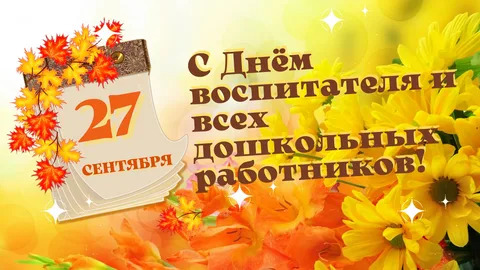 Поздравления от ректора УлГПУ Игоря Петрищева с Днем воспитателя и всех дошкольных работников 