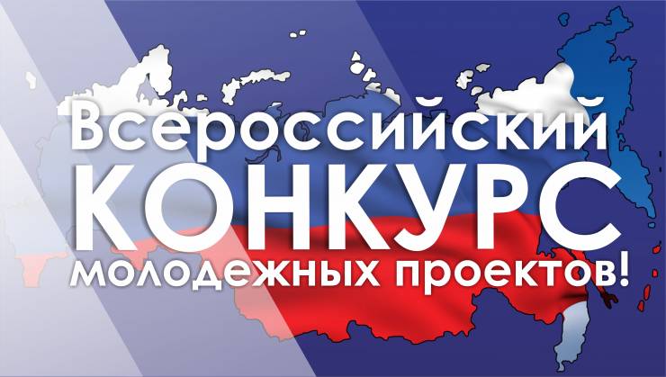  Всероссийский конкурс молодёжных проектов «Россия – 2035»