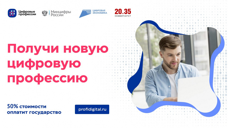 Минцифры России и Университет 2035 объявляют набор на обучение по проекту «Цифровые профессии» 