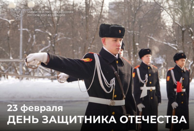 Поздравление Министра просвещения Российской Федерации Сергея Кравцова с Днём защитника Отечества