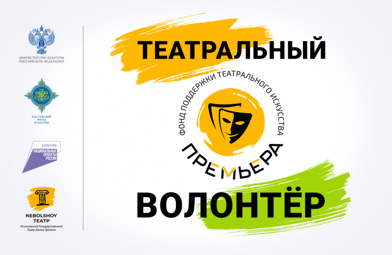 Студентам УлГПУ им. И.Н. Ульянова предлагают стать театральными волонтерами