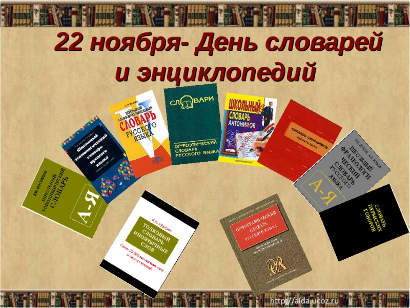 22 ноября в УлГПУ пройдут  мероприятия, посвященные  Дню словарей и энциклопедий  и Дню рождения В.И. Даля