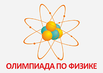 11 февраля  в УлГПУ им. И.Н. Ульянова состоится городская олимпиада по физике для школьников 10, 11 классов