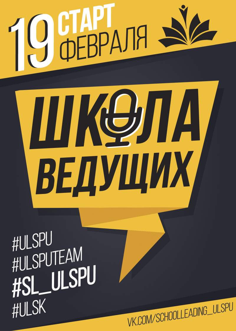 Всех желающих развить свои ораторские навыки приглашают в Школу ведущих УлГПУ!