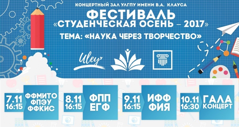 7 ноября  в   УлГПУ  стартует  ежегодный творческий  фестиваль «Студенческая осень 2017»