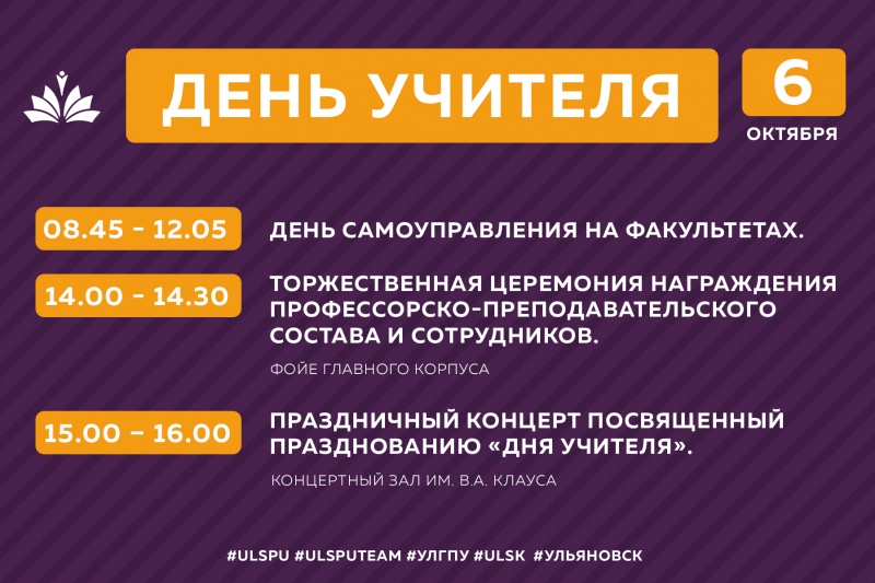 6 октября в УлГПУ пройдут праздничные мероприятия, посвященные Дню учителя
