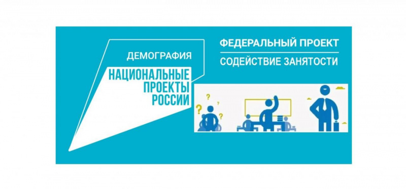 Правительство РФ предлагает принять участие в  федеральном проекте «Содействие занятости населения»