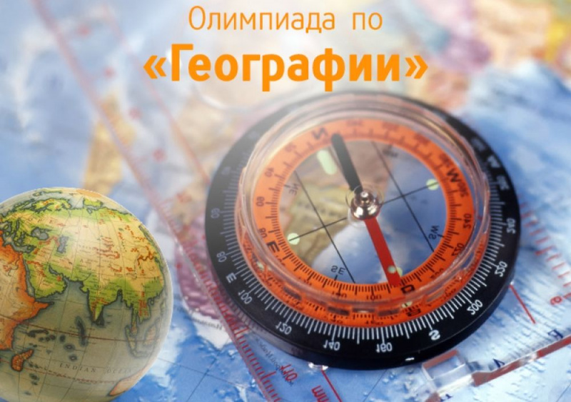 До 11 марта принимаются заявки для участия в университетской предметной олимпиаде школьников по географии в УлГПУ им. И.Н. Ульянова