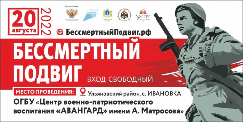   20 августа в селе Ивановка Ульяновской области пройдёт VII Всероссийский военно-исторический фестиваль «Бессмертный подвиг»  