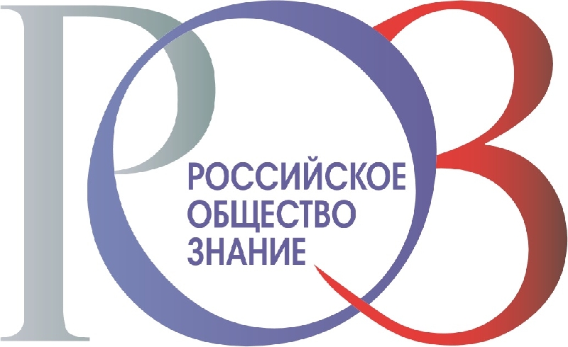 «Российское общество «Знание» объявляет о старте Грантового конкурса 2017 года 
