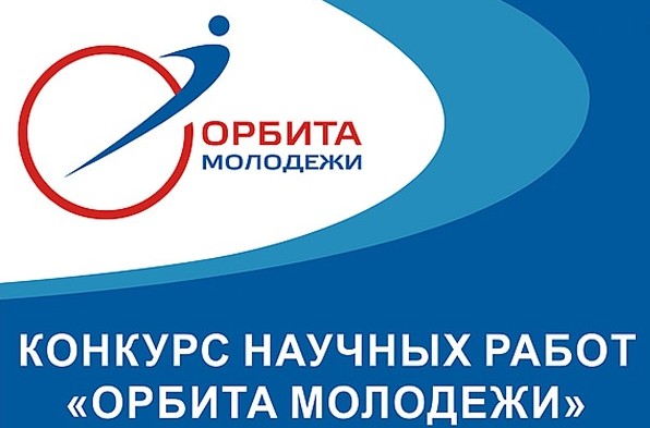Всероссийский молодежный конкурс научно-технических работ «Орбита молодежи» 2022