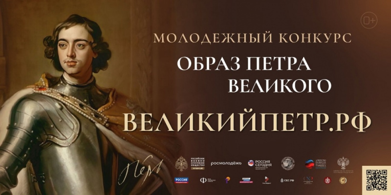 До 1 июня идёт приём заявок на Всероссийский молодёжный творческий конкурс «Образ Петра Великого» 