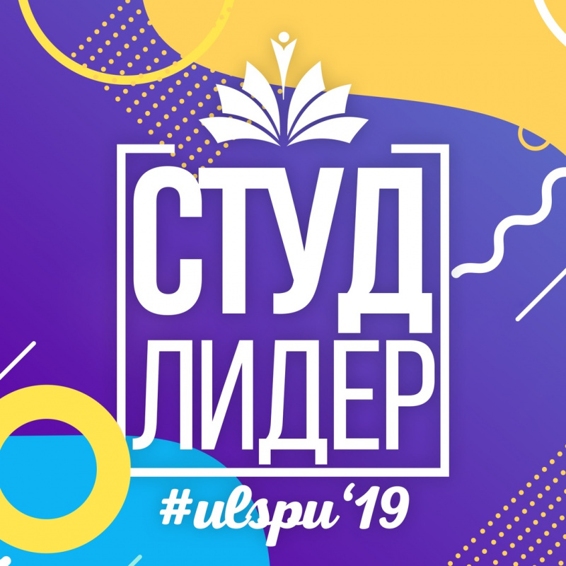 20 марта в УлГПУ им. И. Н. Ульянова пройдет финал внутривузовского этапа ежегодного конкурса «Студенческий лидер – 2019»
