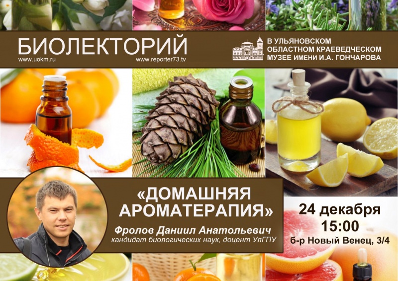 Доцент УлГПУ Даниил Фролов расскажет ульяновцам о домашней ароматерапии в рамках очередного биолектория
