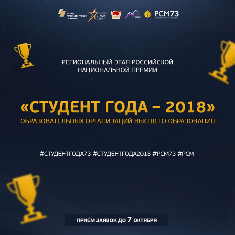 2 октября в Ульяновске стартует региональный этап Российской национальной премии «Студент года – 2018»