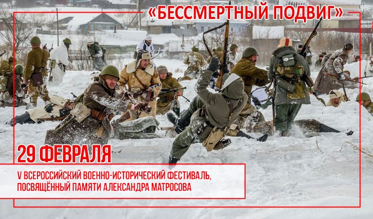 29 февраля в Ульяновской области пройдёт V Всероссийский военно-исторический фестиваль «Бессмертный подвиг». Приглашаются все желающие