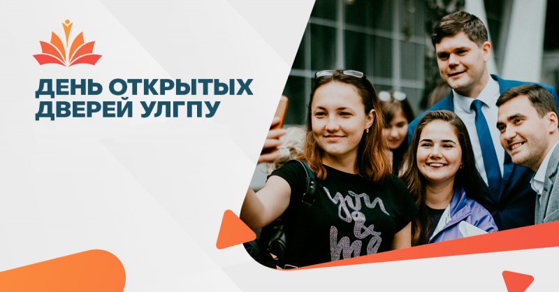 2 декабря УлГПУ  приглашает учащихся 10-11 классов   г. Ульяновска и Ульяновской области на профориентационное мероприятие «День открытых дверей»
