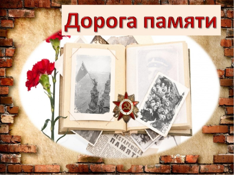 Министерство обороны РФ приглашает всех желающих принять участие в уникальном мультимедийном проекте «Дорога памяти»