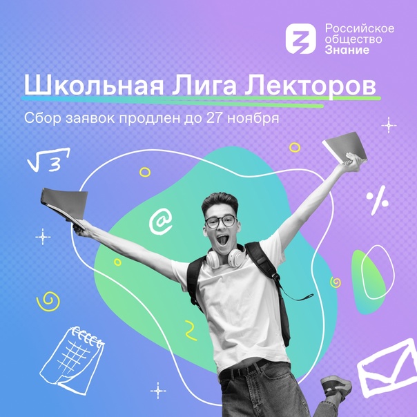 До 27 ноября продлен сбор заявок на новый Всероссийский конкурс «Школьная Лига Лекторов»  