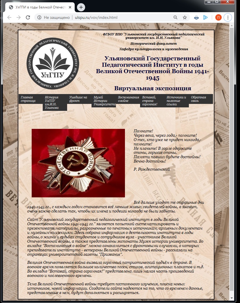 На сайте УлГПУ им. И.Н. Ульянова размещена виртуальная экспозиция «УГПИ в годы Великой Отечественной войны 1941-1945г.г.»