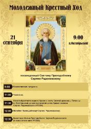 21 сентября состоится региональный молодежный крестный ход в честь покровителя всех учащихся – Преподобного Сергия Радонежского