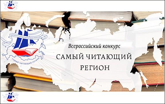 В 2017 году в третий раз стартовал всероссийский конкурс «Самый читающий регион»