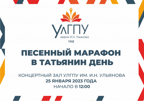 УлГПУ приглашает студентов ульяновских вузов, колледжей и школьников на традиционный региональный конкурс вокалистов «Песенный марафон в Татьянин день»
