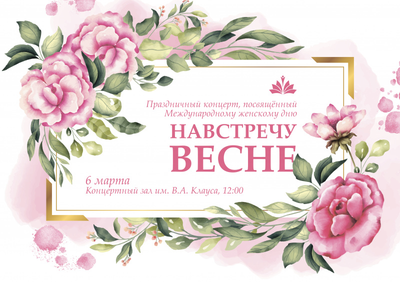 6 марта в 12 часов в концертном зале УлГПУ начнётся праздничный концерт, посвящённый Международному женскому дню