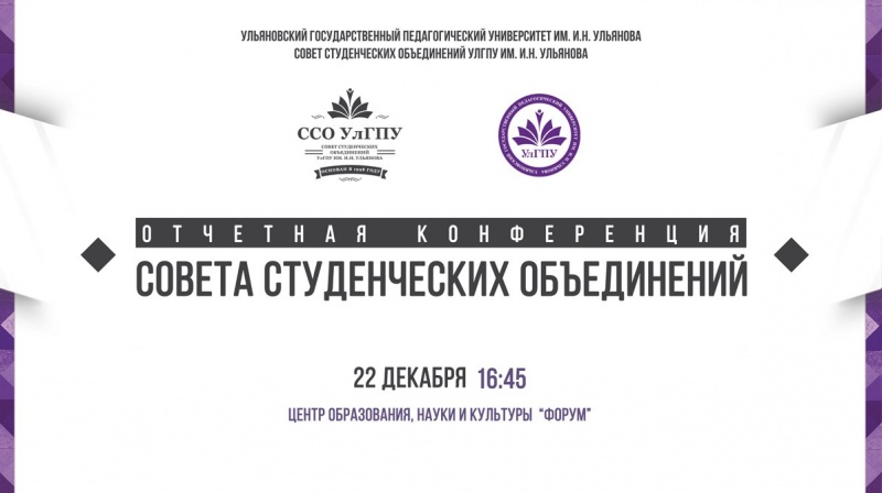 22 декабря в УлГПУ им. И.Н. Ульянова состоится отчётная конференция Совета студенческих объединений