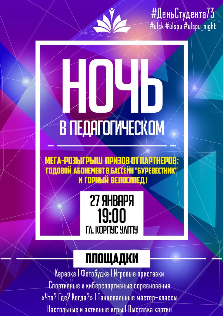 Такого в Ульяновске еще не было! 27 января в  УлГПУ впервые пройдет региональное мероприятие  «Ночь в педагогическом», приуроченное ко Дню российского студенчества