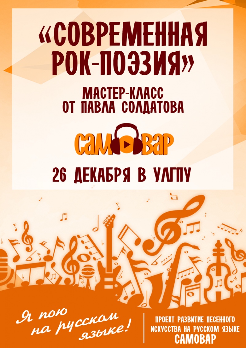 26 декабря в УлГПУ пройдет мастер-класс «Современная рок-поэзия»