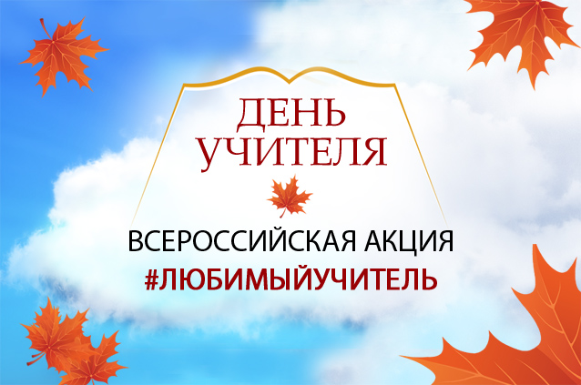 Приглашаем всех желающих принять участие во всероссийской акции «Любимый учитель»  
