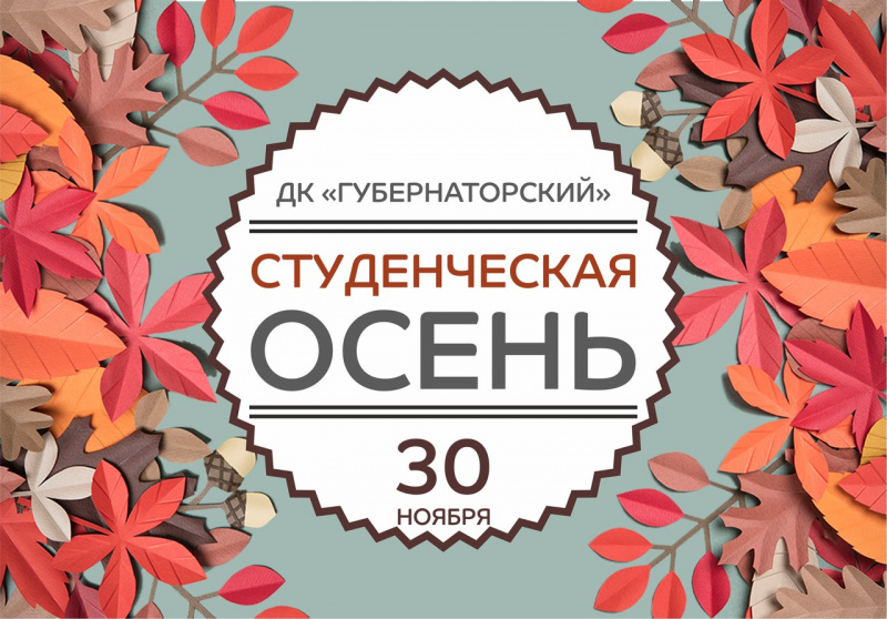 30 ноября творческий коллектив студентов УлГПУ выступит на региональном фестивале «Ульяновская студенческая осень – 2017»