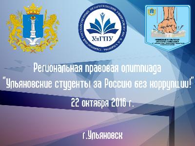 22 октября в УлГПУ пройдет региональная правовая олимпиада