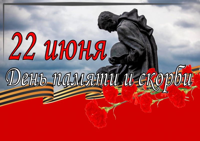 22 июня 2021 года исполняется 80 лет со дня начала Великой Отечественной войны