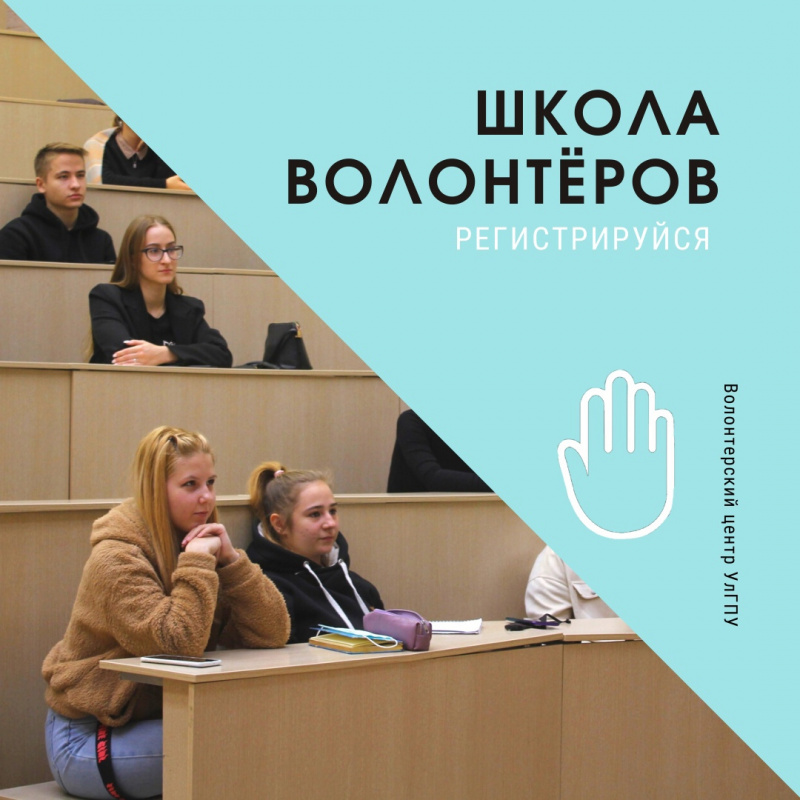 4-6 апреля в УлГПУ пройдет «Школа волонтёров» для обучающихся 