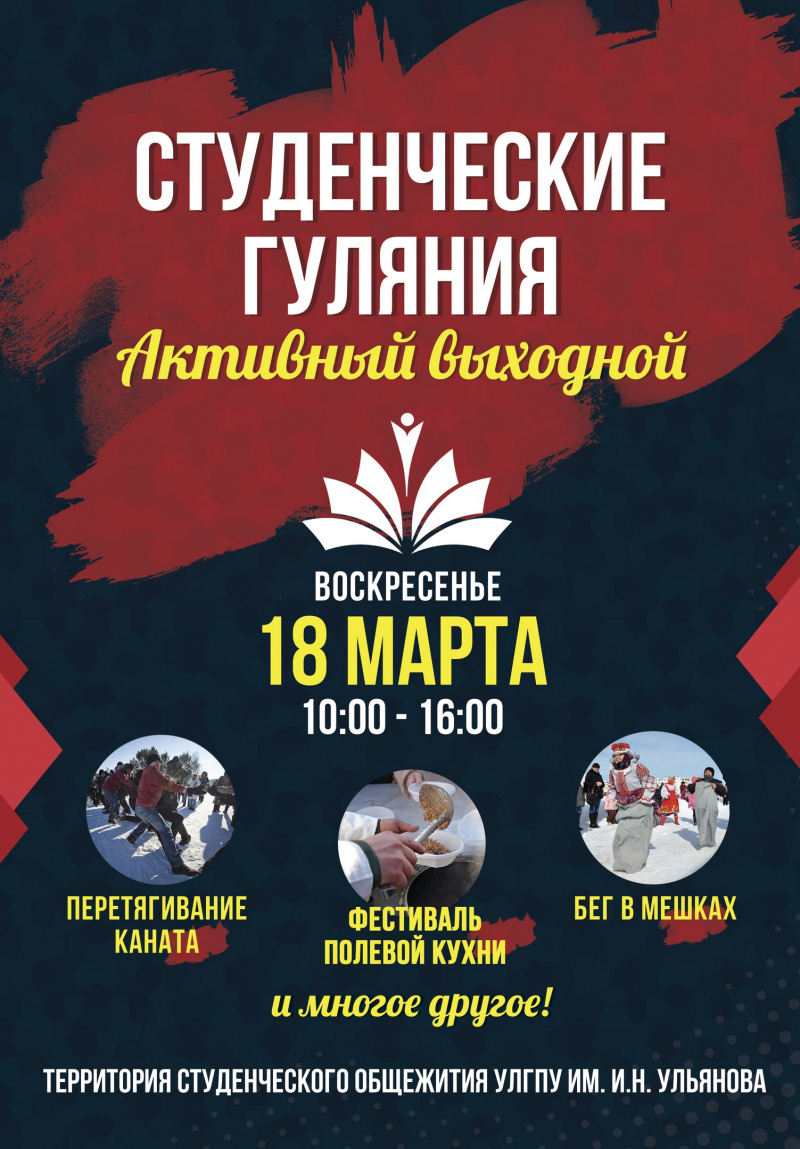 18 марта на территории студенческого общежития УлГПУ им. И.Н. Ульянова пройдёт «Активный выходной»