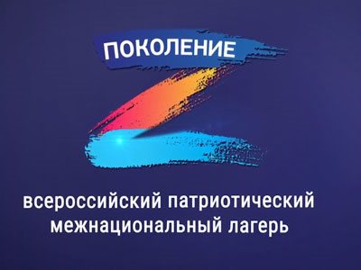 Ульяновцы приглашаются к участию в работе III смены Всероссийского патриотического межнационального лагеря молодежи «Поколение»