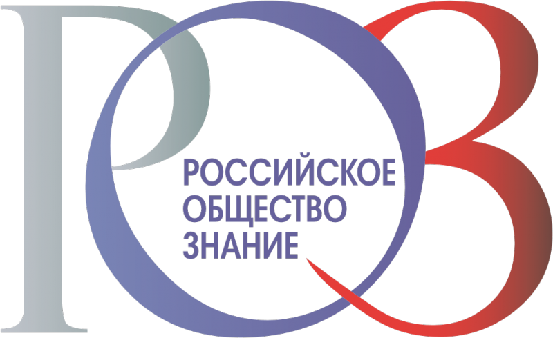 Российское общество «Знание» объявляет о проведении конкурса «Лучший лектор страны»